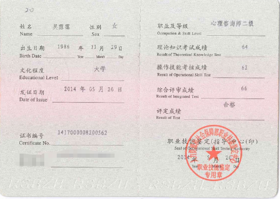 咨询师吴露霭的职业证书
