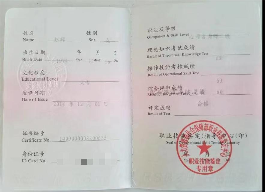 咨询师赵辉的职业证书