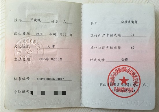 咨询师王晓艳的职业证书
