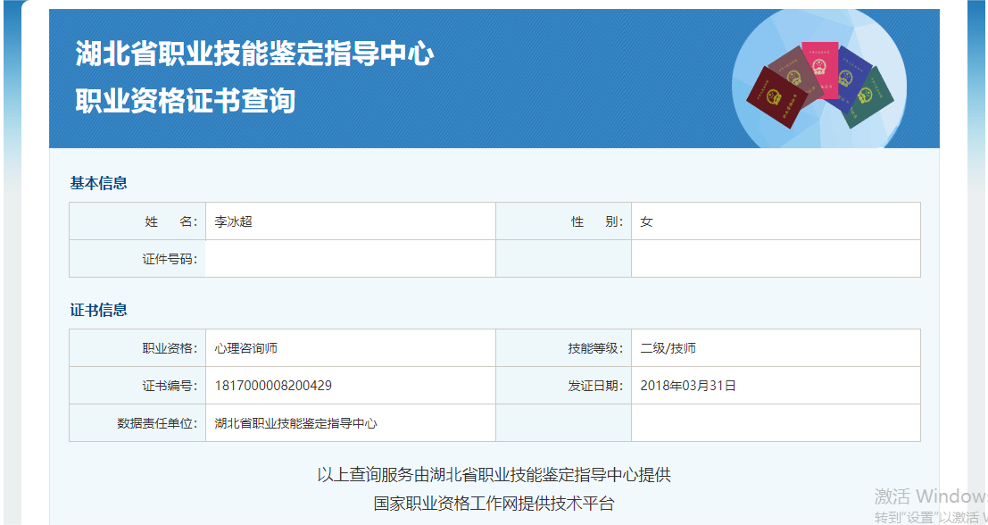 咨询师李冰超的职业证书