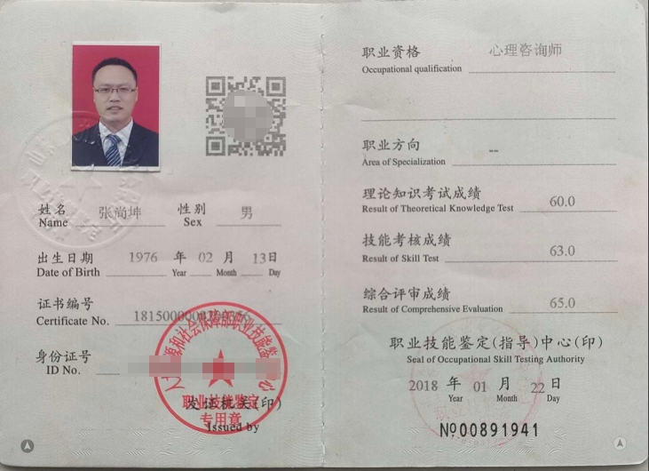 咨询师张尚坤的职业证书
