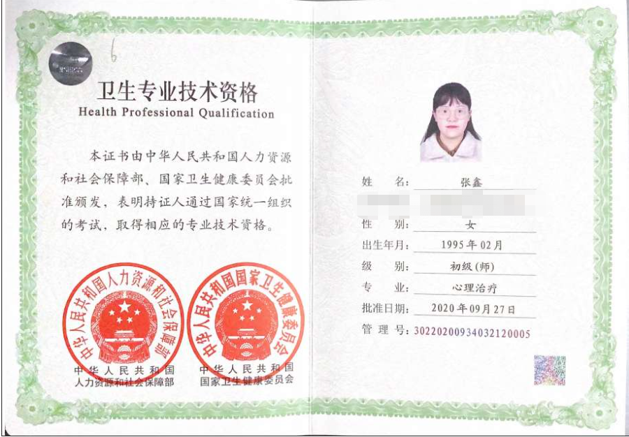 咨询师张鑫的职业证书