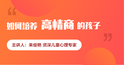 如何培养高情商的孩子