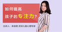 8.家长对孩子专注力的影响