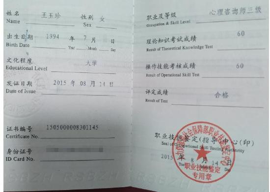 咨询师王玉珍的职业证书