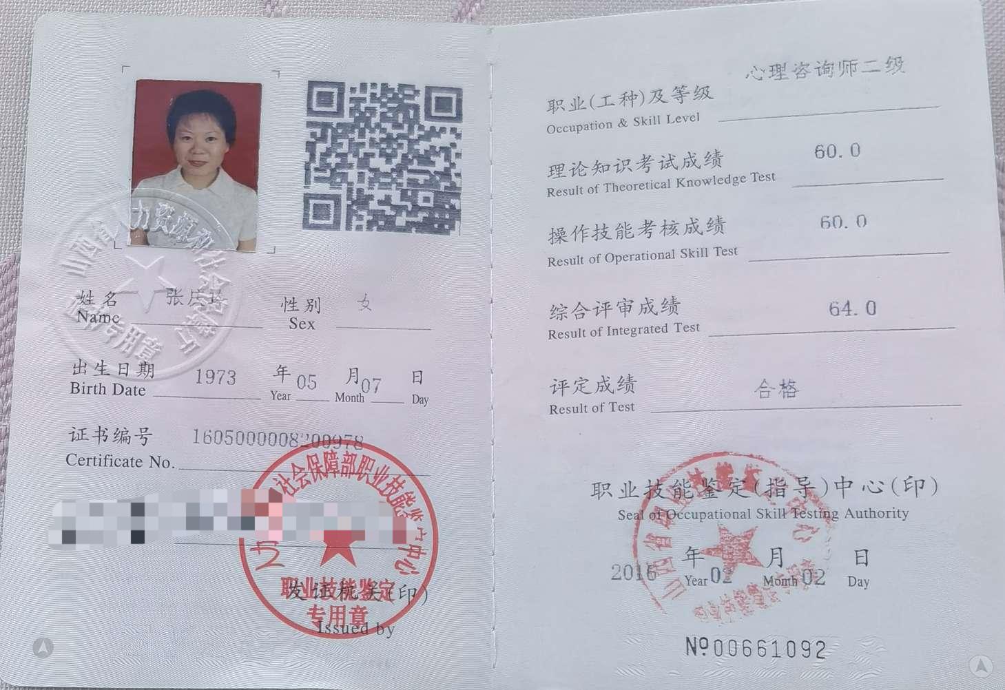 咨询师张庆玲的职业证书