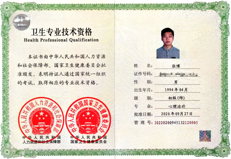 咨询师张博的职业证书