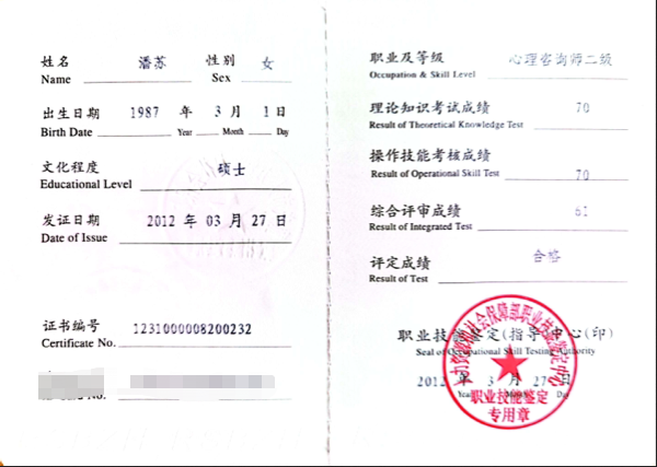 咨询师潘苏的职业证书