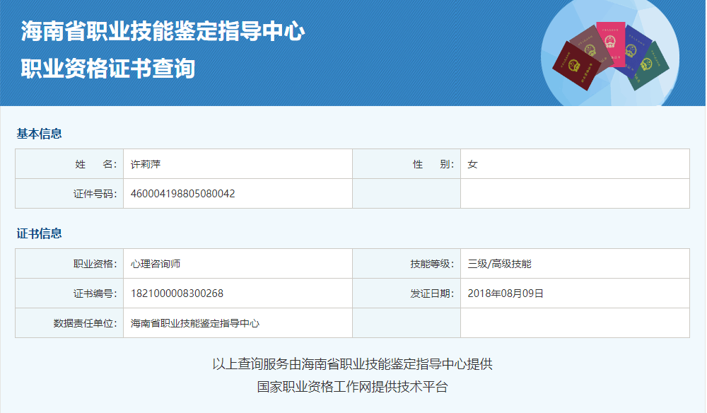 咨询师许莉萍的职业证书