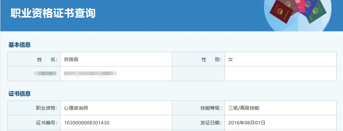 咨询师苏苗苗的职业证书