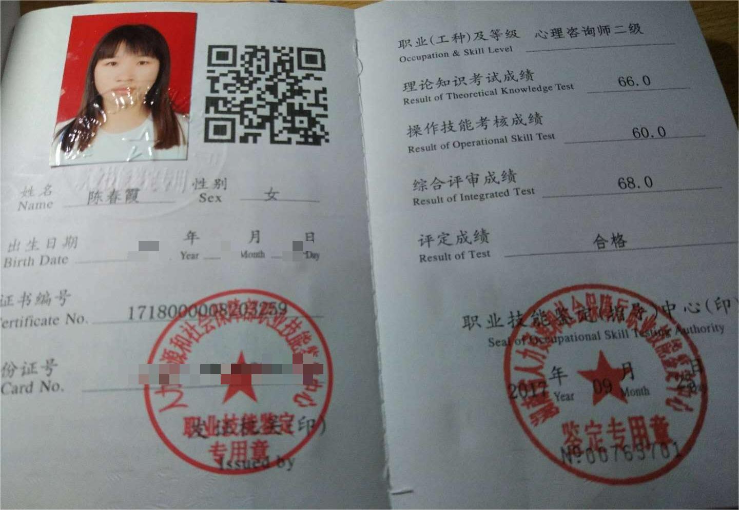 咨询师陈春霞的职业证书