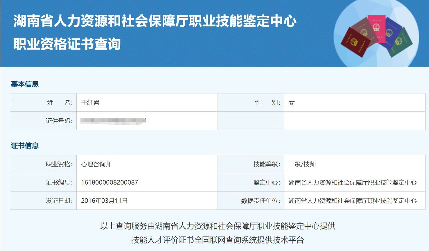 咨询师于红岩的职业证书