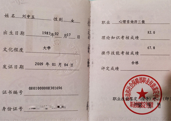 咨询师刘中玉的职业证书