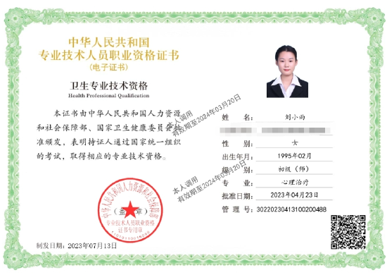 咨询师刘小雨的职业证书