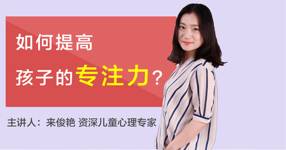 如何提高孩子的专注力