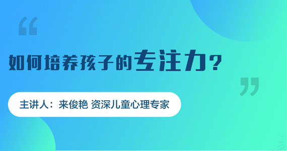 如何培养孩子的专注力?