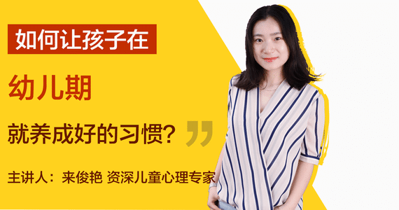 如何让孩子在幼儿期就养成好的习惯?