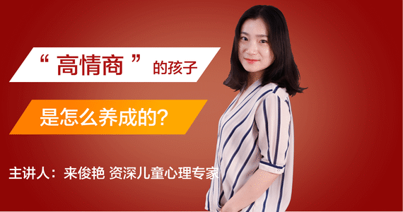 高情商的孩子是怎么养成的?(惊喜体验版)