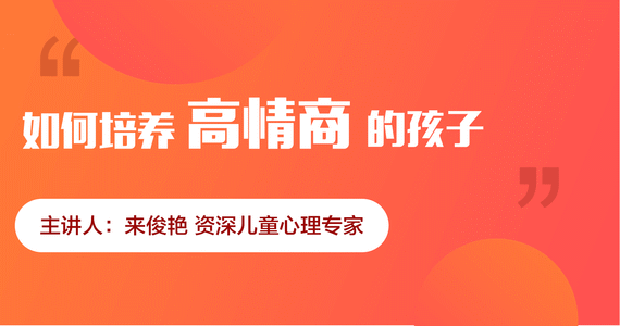 如何培养高情商的孩子