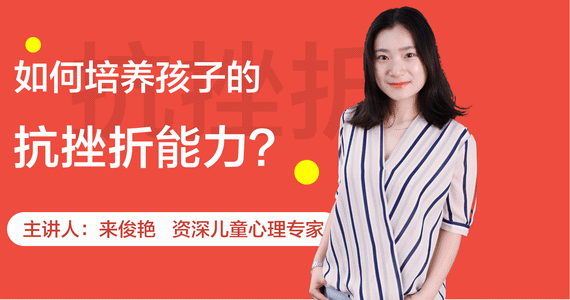 如何培养孩子的抗挫能力